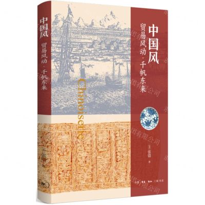 [N]中国风(贸易风动千帆东来)-9787108072856
