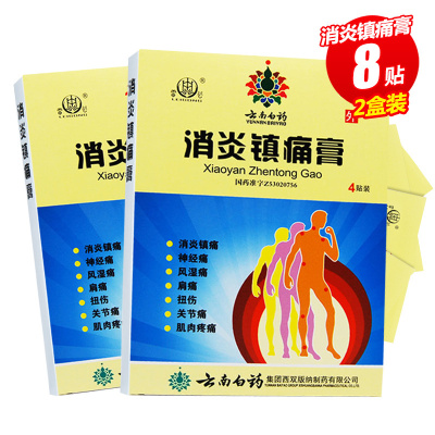 2盒共8贴]云南白药 雷公消炎镇痛膏4贴*2盒 神经痛 风湿痛 肩痛 扭伤 关节痛 肌肉疼痛