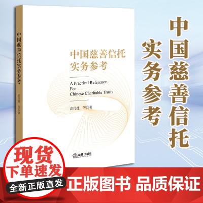 2023新书 中国慈善信托实务参考 高传捷 等著 法律出版社 9787519779016