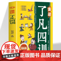 [抖音同款]漫画老人言+了凡四训 经典益智漫画书少年成长启蒙书籍 中小学生课外阅读正版书籍