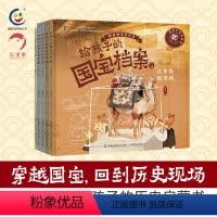 [全套]给孩子的国宝档案 第1-5册 [正版]给孩子的国宝档案全套5册 狐狸家 写给孩子的绘本 大中华少儿童中国百科全书