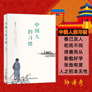 醉染图书中国人的习惯9787301330630