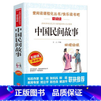 中国民间故事 [正版]中国民间故事全集快乐读书吧五年级上册阅读书目人教版阅读课外书人民儿童文学教育阅读语文课程名著出版社