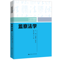 醉染图书监察法学(21世纪中国高校法学系列教材)9787300278285