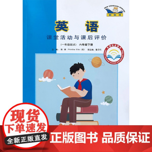 英语课堂活动与课后评价一年级起点六年级下册25春全国版 登录书后网址可下载配套听力音频