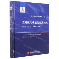 [N]直升机传动系统先进技术(精)/航空发动机新技术丛书-9787512437487