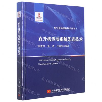 [N]直升机传动系统先进技术(精)/航空发动机新技术丛书-9787512437487