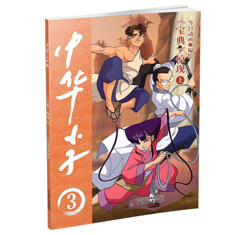 醉染图书中华小子·《宝典》惊现(上)9787514877274