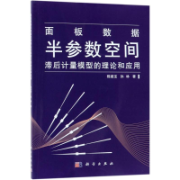 [M]面板数据半参数空间滞后计量模型的理论和应用-9787030559852