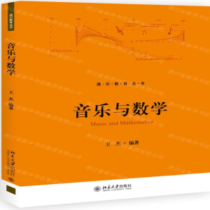 [N]音乐与数学/通识教育丛书-9787301305928