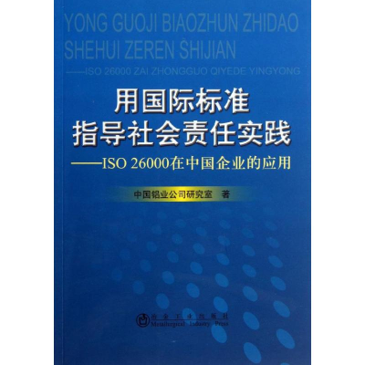 醉染图书用国际标准指导社会责任实践9787502464127