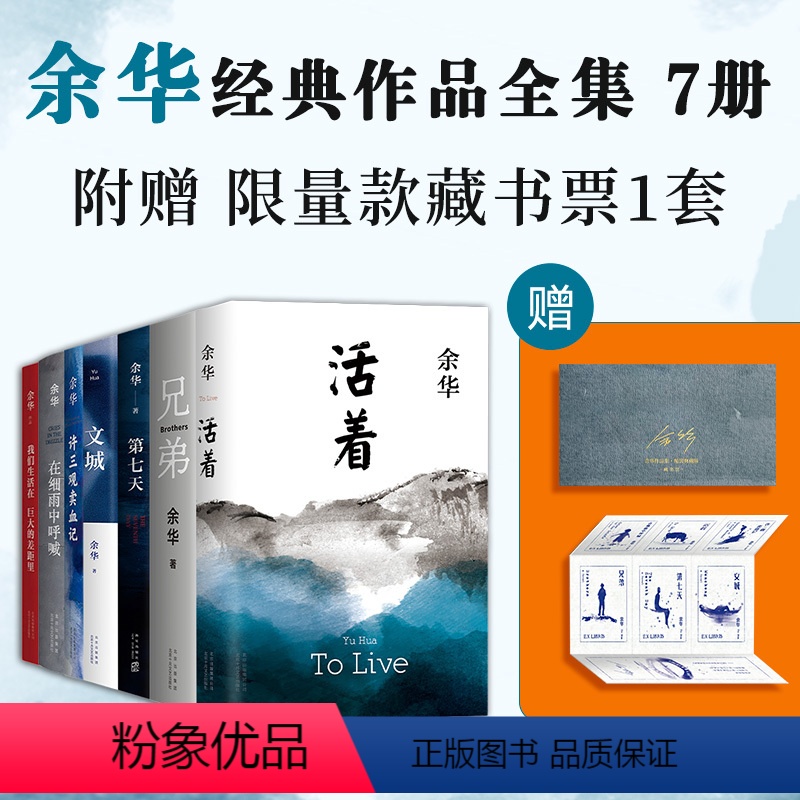 [正版]专享藏书票余华经典作品全集7册 活着 文城 许三观卖血记 兄弟 第七天 在细雨中呼喊 新版 莫言生死疲劳文