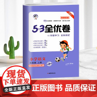 2023秋53全优卷小学语文五年级上册新题型版 小学语文单元测试卷5年级上语文书同步练习册卷子同步训练试卷