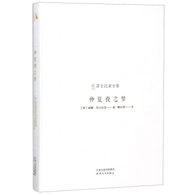 [M]仲夏夜之梦(精)/新译莎士比亚全集-9787201143125