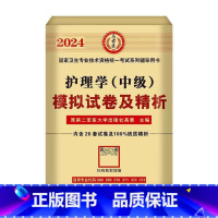 模拟试卷 [正版]2024年新版主管护师护理学中级资格考试历年真题精析模拟试卷机考题库精析1500题考点随身记博学堂马军