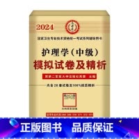 模拟试卷 [正版]2024年新版主管护师护理学中级资格考试历年真题精析模拟试卷机考题库精析1500题考点随身记博学堂马军