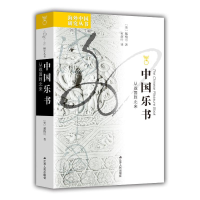 正版新书]海外中国研究·中国乐书:从战国到北宋[美]戴梅可 著,