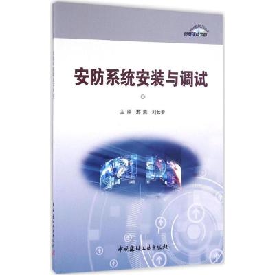 正版新书]安防系统安装与调试邢燕,刘长春 主编9787516015773