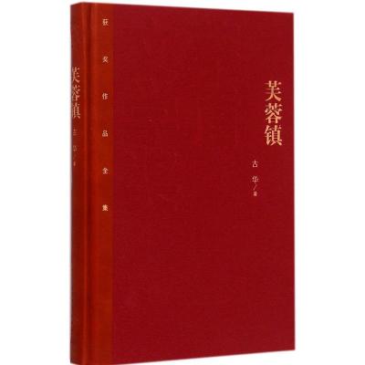 芙蓉镇古华著著文学文轩网