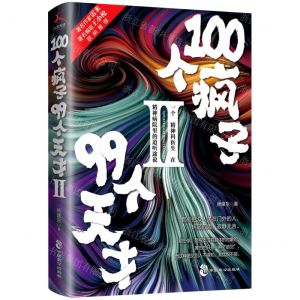 [N]100个疯子99个天才(Ⅱ)-9787514511697