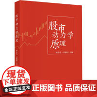 股市动力学原理 杨小毛,白 经管、励志 股票投资、期货 金融 正版图书籍中国财政经济出版社