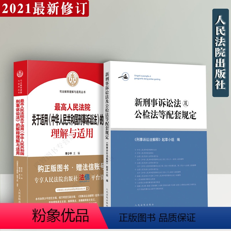 [正版]新版人民法院关于适用中华人民共和国刑事诉讼法的解释理解与适用新刑事诉讼法及公检法配套规定法律法规司法解释法律实