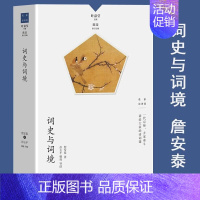 词史与词境 [正版]名家谈诗词丛书 全9册 叶嘉莹主编 诗可以歌 诗的传统与兴味奇气灵光之境 词的真伪与高下 唐诗的历程