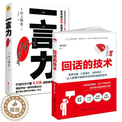 [醉染正版]回话的技术+一言力 川上彻也 与人沟通技巧书籍说话技巧的书口才训练书籍 所谓情商高就是会说话一言一情怀 人际