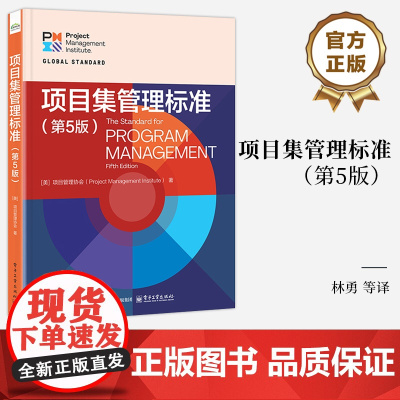 店 项目集管理标准 第5版 第五版 项目管理绩效领域项目集战略一致性 项目集效益管理教材教程书 电子工业出版社