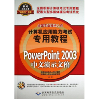 [M]PowerPoint 2003中文演示文稿-9787830020699