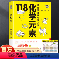 [正版]赠元素周期表画懂科学118化学元素 用元素重新认识万物 化学元素里的中国故事超过300副轻松记忆元素特点 中学