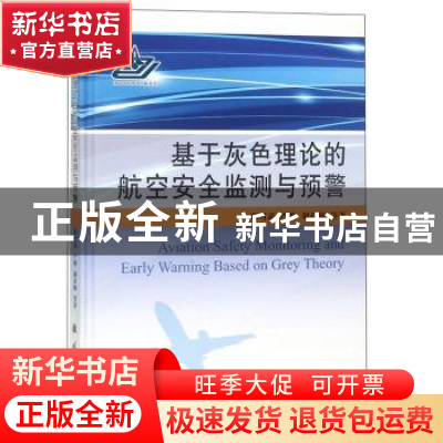 正版 基于灰色理论的航空安全监测与预警 陈可嘉,严俊,谢孜楠等