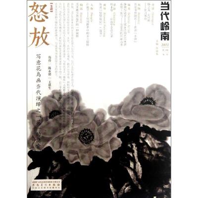 [M]当代岭南(2011第3辑)-9787539831275