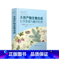 [正版]天然产物生物合成:化学原理与酶学机制