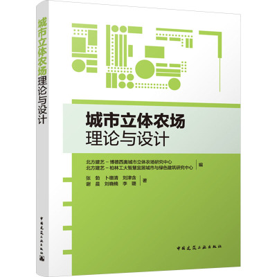 城市立体农场理论与设计