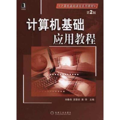 正版新书]计算机基础应用教程 第2版刘春燕9787111318729