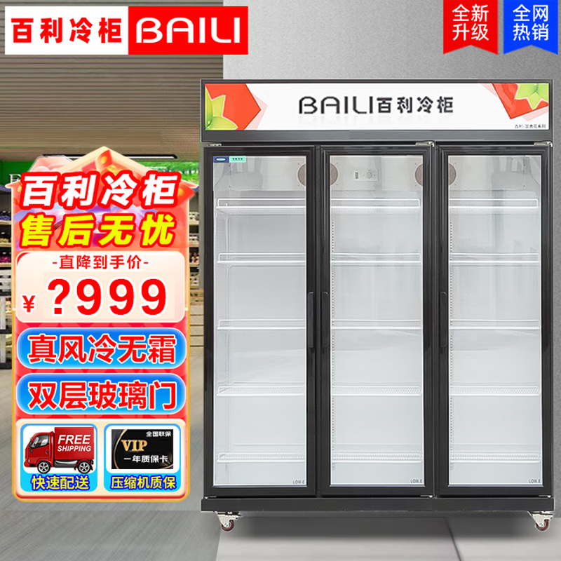 百利(BAILI)LC-1700M3W商用展示柜冷藏冰柜商用大容量立式冷柜便利店超市无霜风冷啤酒饮料展示柜水果保鲜柜