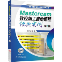 醉染图书Mastercam数控加工自动编程经典实例 第3版9787111533320