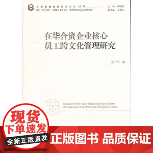 在华合资企业核心员工跨文化管理研究