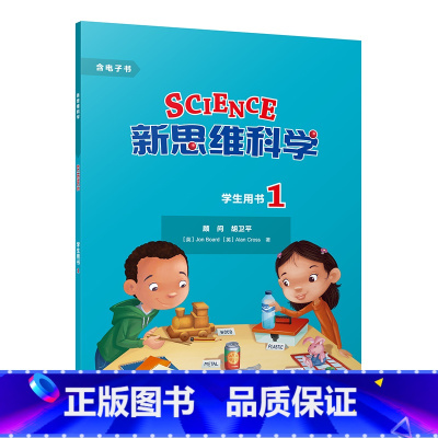 [正版]新思维科学学生用书1 小学一至四年级