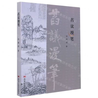 [N]萏议漫笔-9787559367891