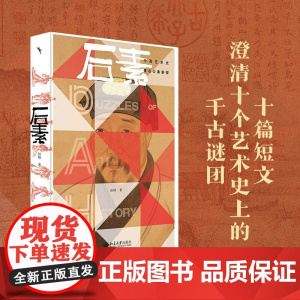 后素 彭锋 著 艺术史