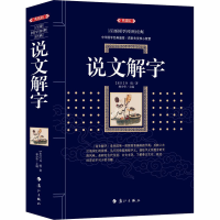 [M]说文解字(典藏版)-9787540784683