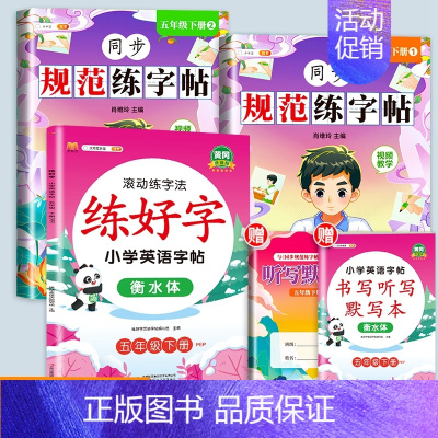 [赠听写默写本]规范练字+英语写好字 五年级下 [正版]五年级下册字帖规范练字帖每日一练同步人教版语文生字练字本描红5写