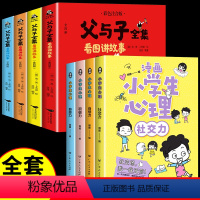 [全套8册]漫画心理学+父与子全集 [正版]全套4册 漫画小学生心理学 儿童社交力和自控力抗挫力成长培养书籍幼儿园中小学