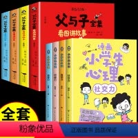 [全套8册]漫画心理学+父与子全集 [正版]全套4册 漫画小学生心理学 儿童社交力和自控力抗挫力成长培养书籍幼儿园中小学