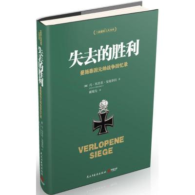 正版新书]失去的胜利冯·埃里希·曼施泰因9787513906128