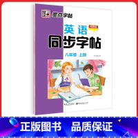 外研版8年级上册英语字帖 [正版]初中生英语同步外研版国一八年级下册上册单字短语意大利斜体英语练字帖