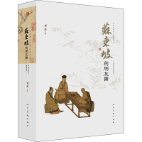 醉染图书苏东坡的朋友圈9787102087405