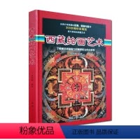 [正版]西藏绘画艺术 全面介绍西藏的绘画壁画和唐卡 原汁原味的西藏艺术了解藏地神秘魅力和教义的书